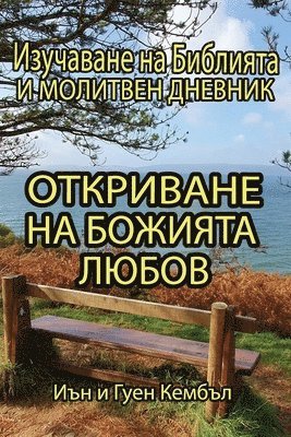 bokomslag &#1054;&#1090;&#1082;&#1088;&#1080;&#1074;&#1072;&#1085;&#1077; &#1085;&#1072; &#1041;&#1086;&#1078;&#1080;&#1103;&#1090;&#1072; &#1083;&#1102;&#1073;&#1086;&#1074;