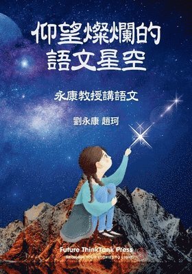 仰望燦爛的語文星空