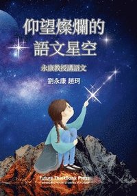 bokomslag &#20208;&#26395;&#29158;&#29211;&#30340;&#35486;&#25991;&#26143;&#31354; -- &#27704;&#24247;&#25945;&#25480;&#35611;&#35486;&#25991;