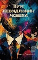 Vladimir Radovanovic - Krug nevidljivog coveka, Häftad