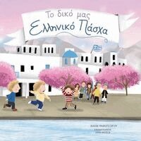 Kassi Psifogeorgou - To Diko Mas Elliniko Pascha, Häftad