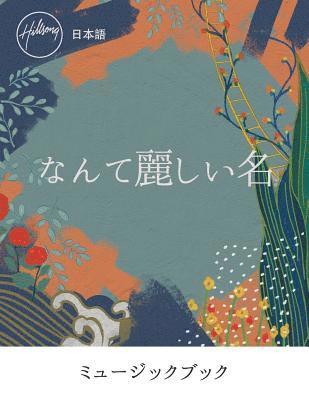 bokomslag &#12394;&#12435;&#12390;&#40599;&#12375;&#12356;&#21517; What A Beautiful Name (Japanese) Music Book