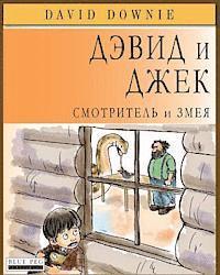 bokomslag David and Jacko: The Janitor and The Serpent (Russian Edition)