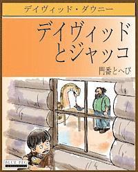 bokomslag David and Jacko: The Janitor and The Serpent (Japanese Edition)