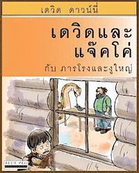 bokomslag David and Jacko: The Janitor and The Serpent (Thai Edition)