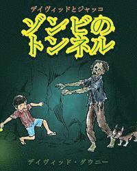 bokomslag David and Jacko: The Zombie Tunnels (Japanese Edition)