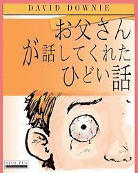 bokomslag Horrible Stories My Dad Told Me (Japanese Edition)