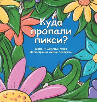 &#1050;&#1091;&#1076;&#1072; &#1055;&#1088;&#1086;&#1087;&#1072;&#1083;&#1080; &#1055;&#1080;&#1082;&#1089;&#1080;? 1