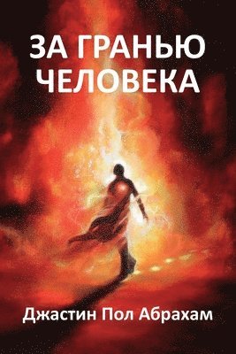 &#1047;&#1072; &#1075;&#1088;&#1072;&#1085;&#1100;&#1102; &#1095;&#1077;&#1083;&#1086;&#1074;&#1077;&#1082;&#1072; 1