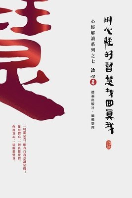 Finding Your True Self with the Wisdom of the Heart Sutra: The Heart Sutra Interpretation Series Part 7(Traditional Chinese Edition) 1