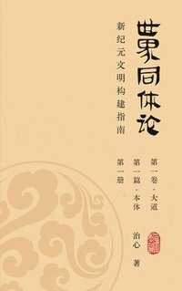 bokomslag World Oneness Theory: A Guide to Building A New Era Civilization(Volume 1, Part 1, Book 1)(Simplified Chinese Edition)