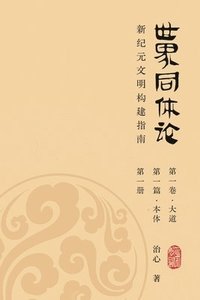 bokomslag World Oneness Theory: A Guide to Building A New Era Civilization(Volume 1, Part 1, Book 1)(Simplified Chinese Edition)