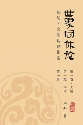 bokomslag World Oneness Theory: A Guide to Building A New Era Civilization(Volume 1, Part 1, Book 1)(Simplified Chinese Edition)