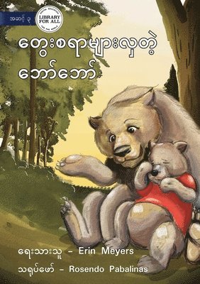 Erin Meyers - Bobby's Busy Brain - တွေးစရာများလှတဲ့ ဘော်ဘော်, Häftad