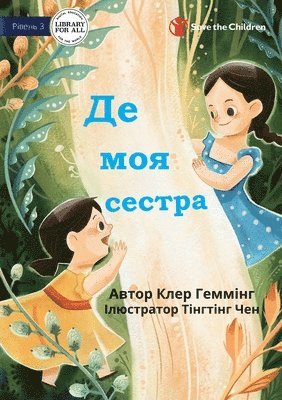 Claire Hemming - Where's My Sister? - Де моя сестра, Häftad
