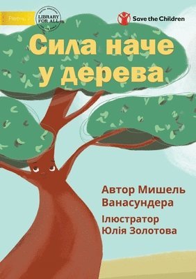 Strong Like A Tree - &#1057;&#1080;&#1083;&#1072; &#1085;&#1072;&#1095;&#1077; &#1091; &#1076;&#1077;&#1088;&#1077;&#1074;&#1072; 1