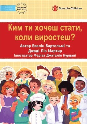 What Do You Want To Be When You Grow Up? - &#1050;&#1080;&#1084; &#1090;&#1080; &#1093;&#1086;&#1095;&#1077;&#1096; &#1089;&#1090;&#1072;&#1090;&#1080;, &#1082;&#1086;&#1083;&#1080; 1