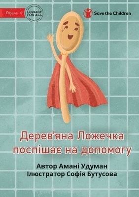 Wooden Spoon to the Rescue - &#1044;&#1077;&#1088;&#1077;&#1074;'&#1103;&#1085;&#1072; &#1051;&#1086;&#1078;&#1077;&#1095;&#1082;&#1072; &#1087;&#1086;&#1089;&#1087;&#1110;&#1096;&#1072;&#1108; 1