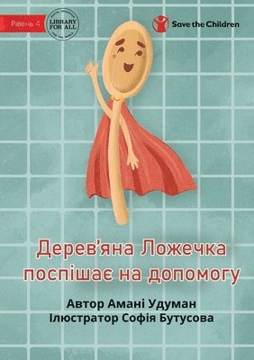 Wooden Spoon to the Rescue - Дерев'яна Ложечка поспішає на допомо&#107