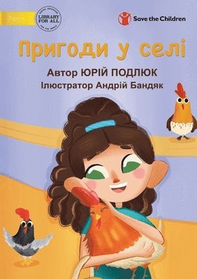 Village Adventures - Пригоди у селі