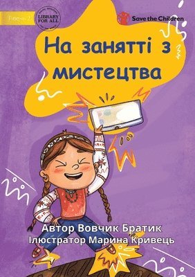 Art Class - На занятті з мистецтва