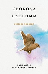 bokomslag &#1057;&#1074;&#1086;&#1073;&#1086;&#1076;&#1072; &#1055;&#1083;&#1077;&#1085;&#1085;&#1099;&#1084; (Liberty to the Captives)