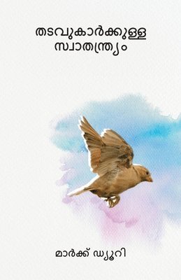 തടവുകാർക്കുള്ള സ്വാതന്&#