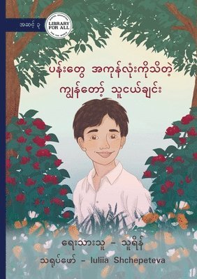 My Friend Who Knows All of the Flowers - ပန်းတွေအကုန်လုံးကိုသိတဲ့ ကျွန်တ&#41