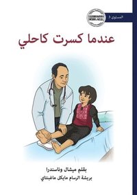 bokomslag When I Broke My Ankle - &#1593;&#1606;&#1583;&#1605;&#1575; &#1603;&#1587;&#1585;&#1578; &#1603;&#1575;&#1581;&#1604;&#1610;