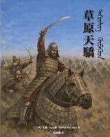 David Nicolle - The Mongol Warlords, Häftad