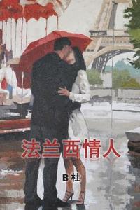 bokomslag My French Lovers (Simplified Chinese Edition)