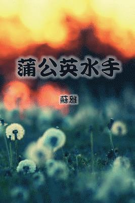 bokomslag The Dandelion Sailor (Traditional Chinese Second Edition)