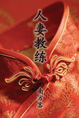 The Wife Coach (Traditional Chinese Second Edition) 1