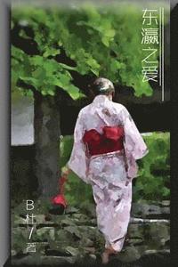 bokomslag Love in Japan (Simplified Chinese Edition)