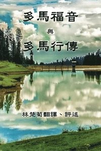 bokomslag The Gospel of Thomas and The Act of Thomas (Traditional Chinese Edition)