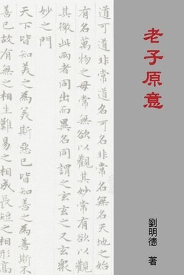 Understanding Laozi's Tao Te Ching (Traditional Chinese Edition) 1