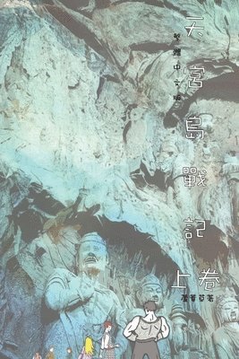 天宮島戰記 上卷