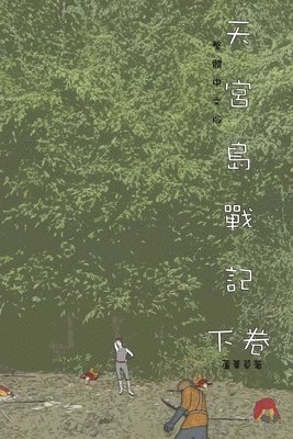 天宮島戰記 下卷
