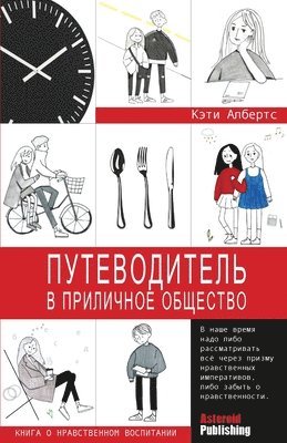 Katie Alberts - Putevoditel v prilichnoe obschestvo (kniga o nravstvennom vospitanii), Häftad