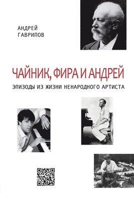 Чайник, Фира и Андрей