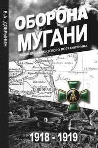 bokomslag &#1054;&#1073;&#1086;&#1088;&#1086;&#1085;&#1072; &#1052;&#1091;&#1075;&#1072;&#1085;&#1080; 1918 - 1919