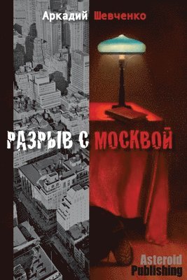 Разрыв с Москвой