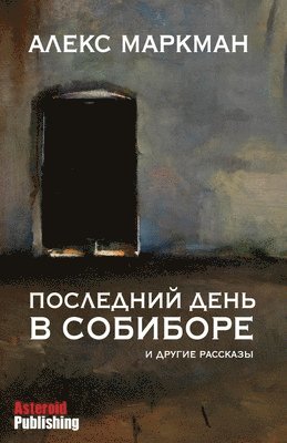 Последний день в Собиборе