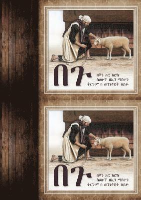 The Lamb (Amharic) 1