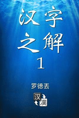 Deciphering Chinese Characters 1 (Simplified Chinese)