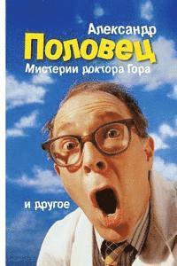 bokomslag "Misterii Doktora Gora." Alexander Polovets: Bulat. Beglezy. Sn'y Odnopozova. Misterii Doctora Gora. (Povesty I Rasskaz'y)2013.