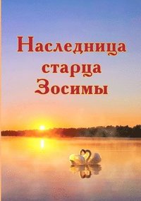 bokomslag &#1053;&#1072;&#1089;&#1083;&#1077;&#1076;&#1085;&#1080;&#1094;&#1072; &#1089;&#1090;&#1072;&#1088;&#1094;&#1072; &#1047;&#1086;&#1089;&#1080;&#1084;&#1099;