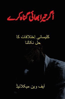 اَگر تیرا بھائی گناہ کرے