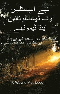 The Epistles of Thessalonians and Timothy - Urdu Edition