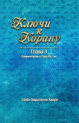 Ключи к Корану Глава 3. Сура Йа Син